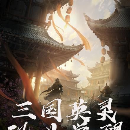 三国英灵:现世觉醒