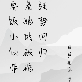 要饭小仙带着她的破碗强势回归