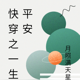 快穿之一生平安