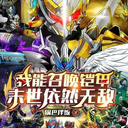 我能召唤铠甲,末世依然无敌