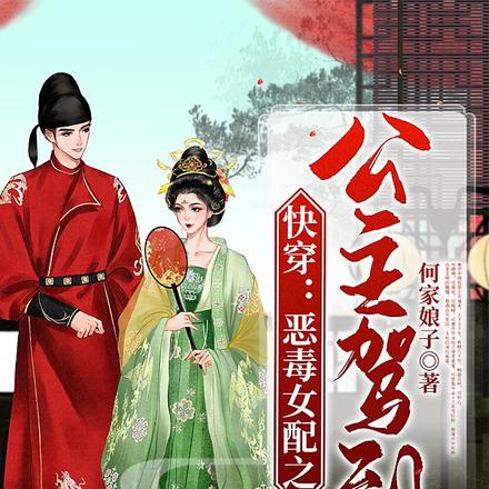 快穿：恶毒女配之公主驾到