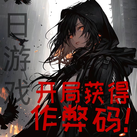 末日游戏：开局获得作弊码！