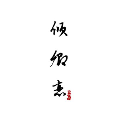 倾卿恋