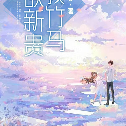 禁欲新贵我竹马