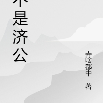 我不是济公