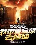 浩劫将至:我带着全族去修仙