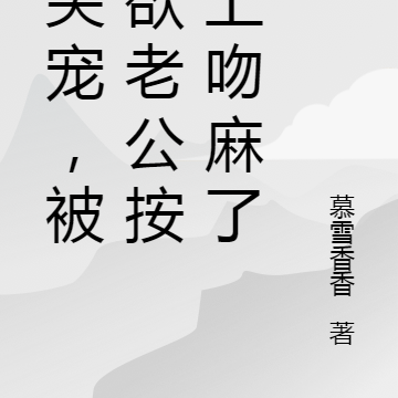 心尖宠，被禁欲老公按墙上吻麻了