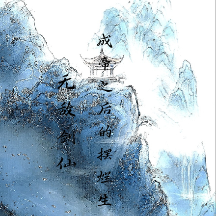 无敌剑仙：成帝之后的摆烂生活