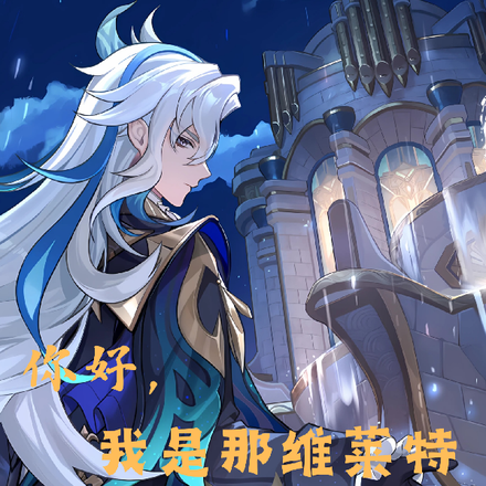 你好，我是那维莱特