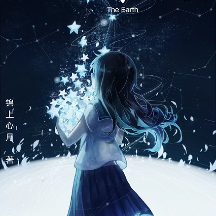 快穿为了蓝星而奋斗