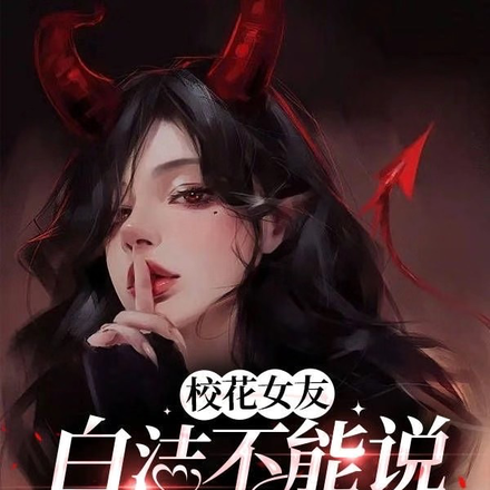 校花女友白洁不能说的秘密