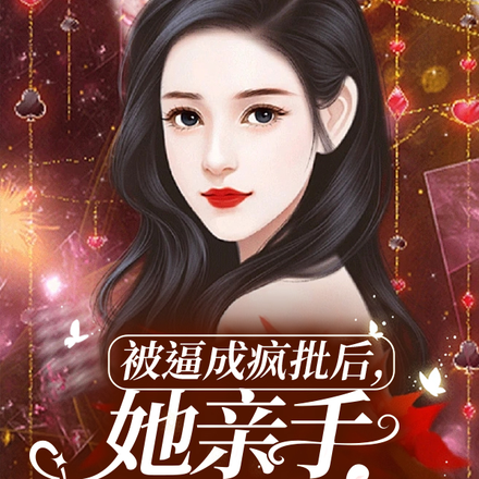 被逼成疯批后,她亲手送走人渣
