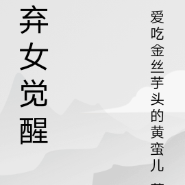 弃女觉醒
