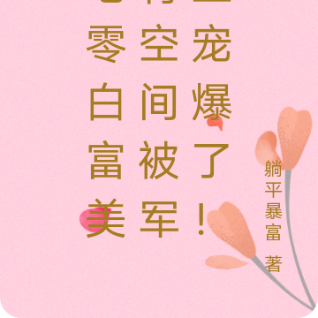 七零白富美有空间被军王宠爆了！