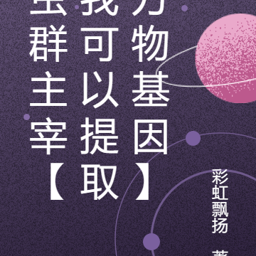 虫群主宰【我可以提取万物基因】