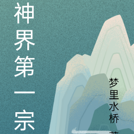 神界第一宗