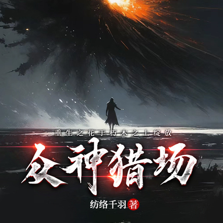 众神猎场:重生之花朽木之上绽放