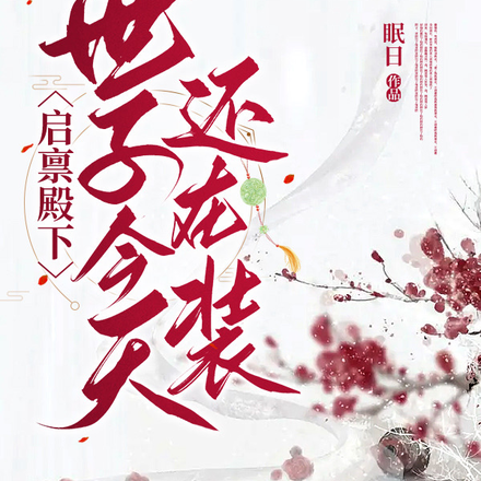 启禀殿下,世子今天还在装