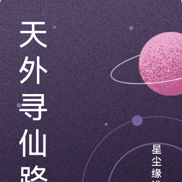 天外寻仙路