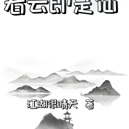 看云即是仙