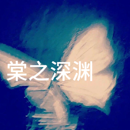 棠之深渊