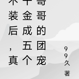 不装后,真千金被五个哥哥团宠了