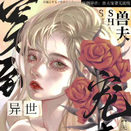 穿到异世,兽夫宠妻无底线