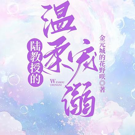 陆教授的温柔宠溺