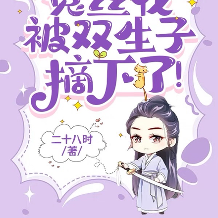 救命!菟丝花被双生子摘下了!