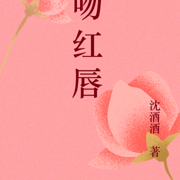 吻红唇