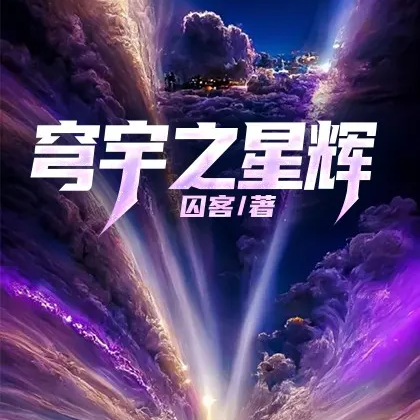 穹宇之星辉