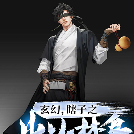玄幻:瞎子之业火焚身