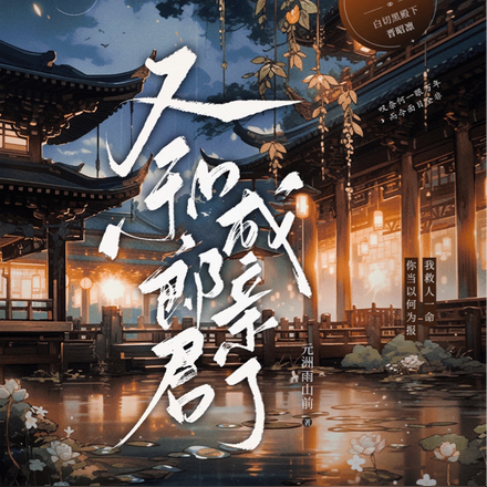 又和郎君成亲了