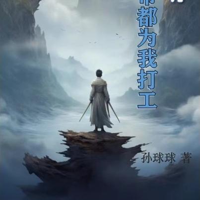 我跟系统学炼丹，大帝都为我打工