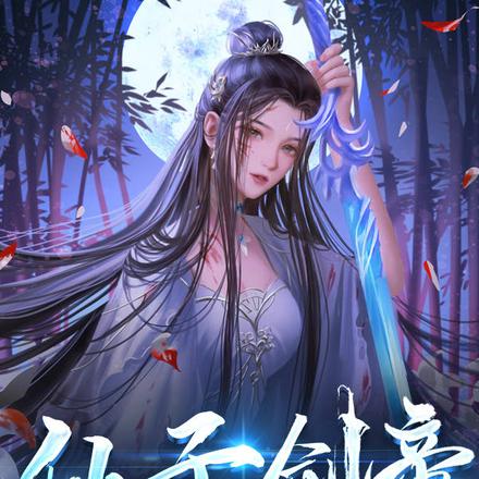 仙子剑帝