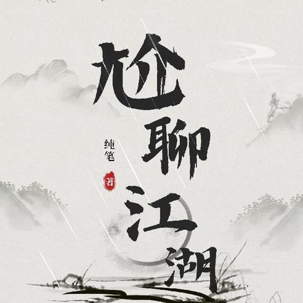 尬聊江湖