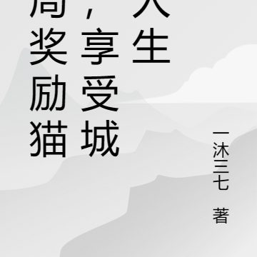 开局奖励猫娘,享受城主人生
