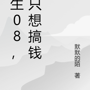 重生08，我只想搞钱
