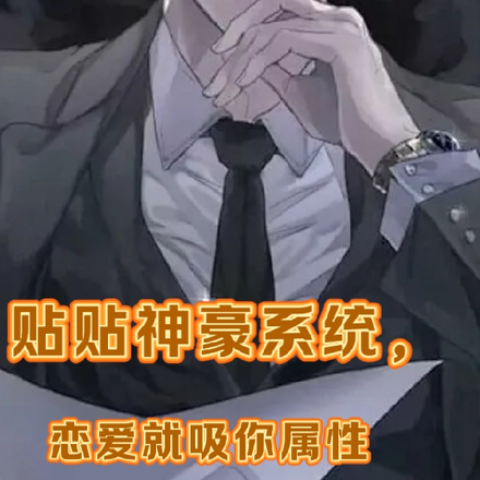 贴贴神豪系统,恋爱就吸你属性