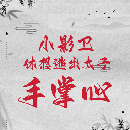 小影卫休想逃出太子手掌心