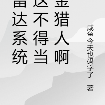 有雷达系统?这不得当赏金猎人啊
