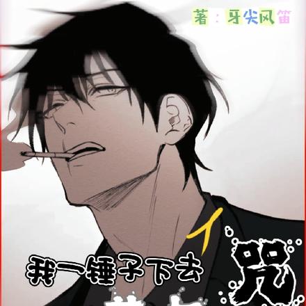 咒回:我一锤子下去,甚尔冒出来