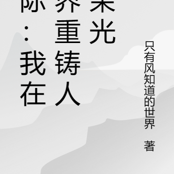 星际:我在异界重铸人类荣光