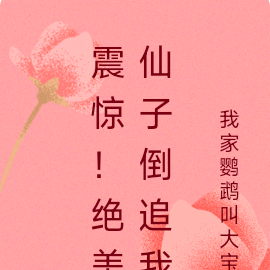 震惊!绝美仙子爱上我