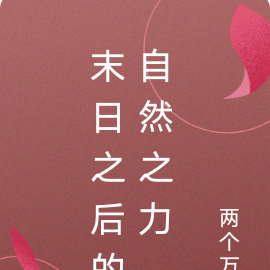 末日之后的自然之力