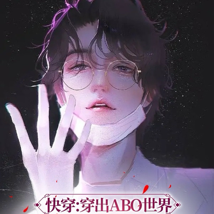 快穿：穿出ABO世界变成万人迷