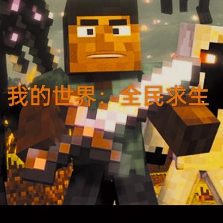 我的世界:全民求生