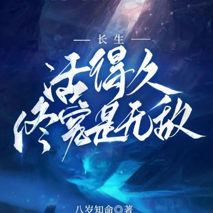 长生：活得久终究是无敌！