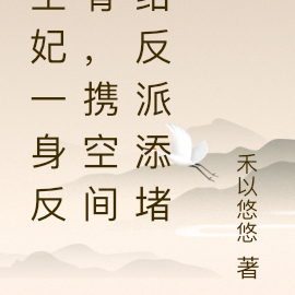王妃一身反骨,携空间给反派添堵