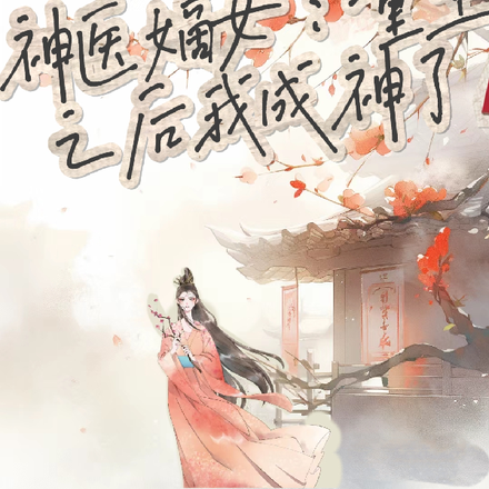 神医嫡女：重生之后我成神了